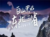 6.2《“白山黑水”——東北三省》課件