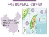 7.4《祖国的神圣领土——台湾省》课件