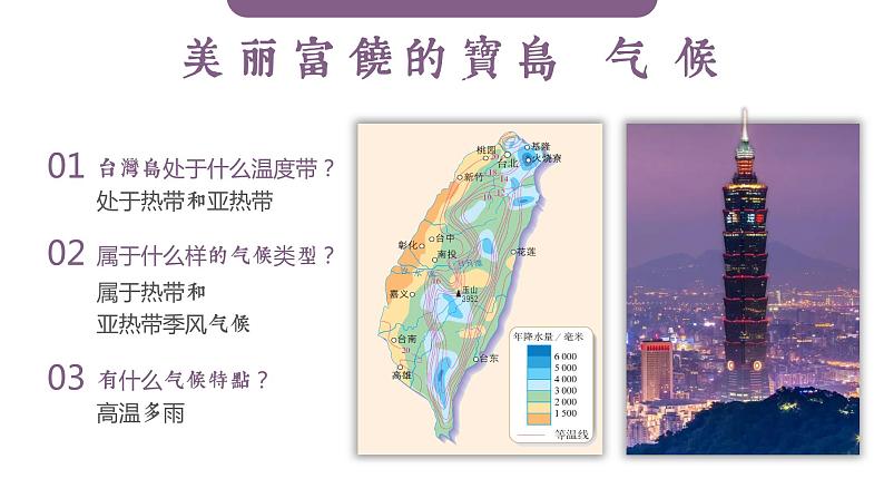 7.4《祖国的神圣领土——台湾省》课件08