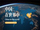 第十章《中国在世界中》课件