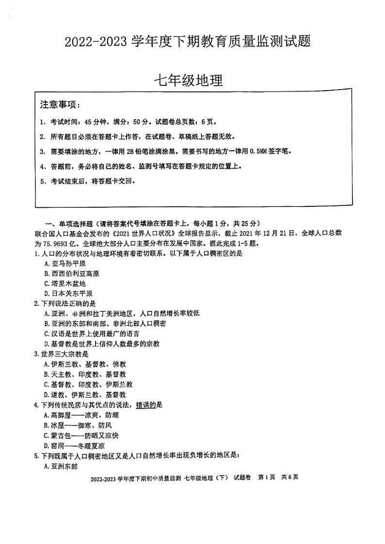 重庆市大足区2022-2023学年七年级下学期期末地理试卷第1页
