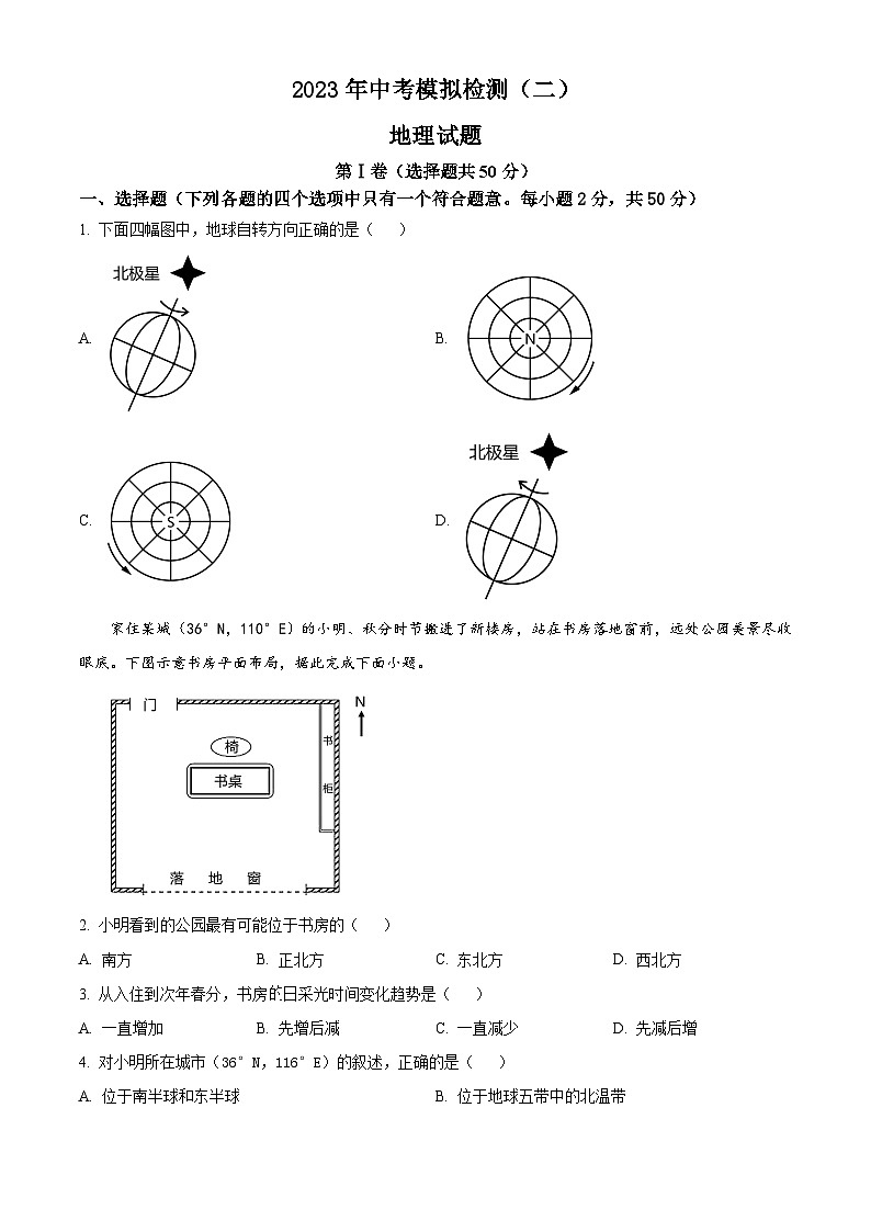 山东省临清市2023年中考二模地理试题第1页