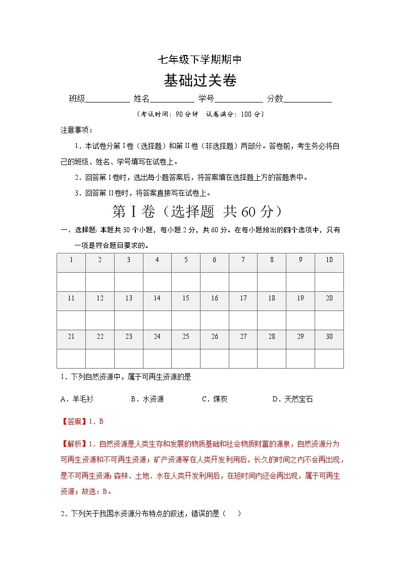 七年级地理下学期期中测试卷（中图版）0101