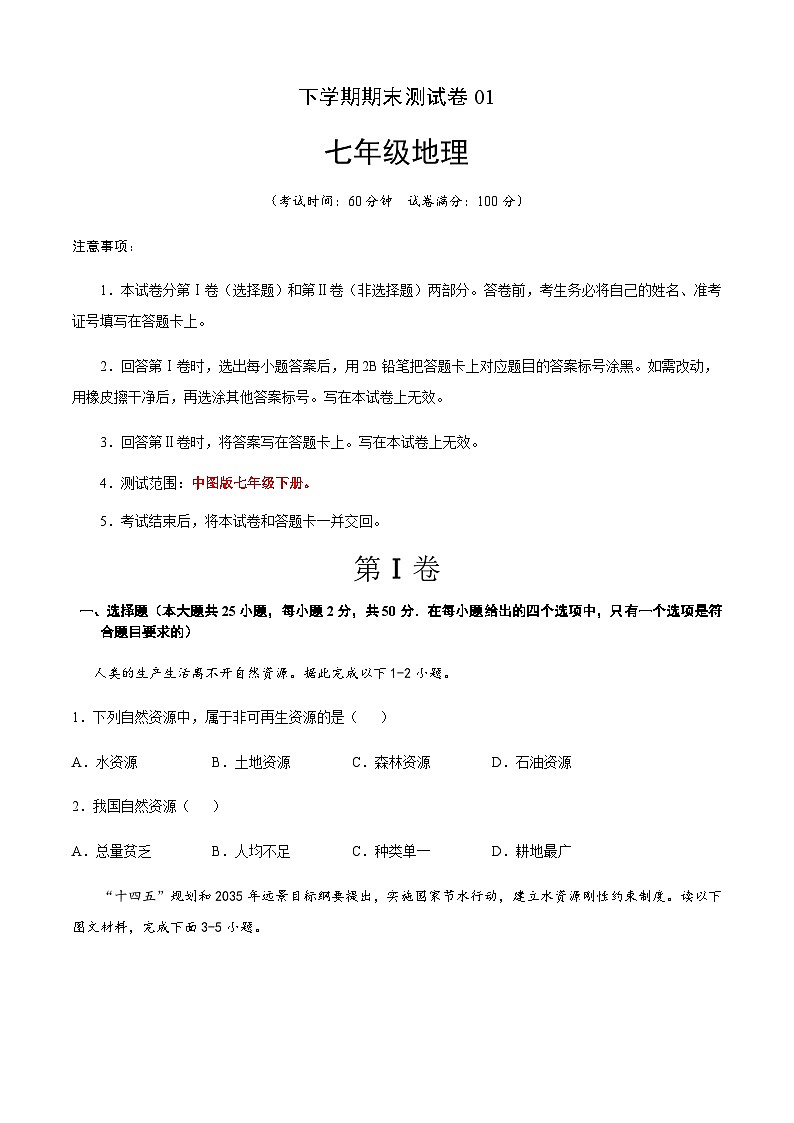 七年级地理下学期期末测试卷（中图版）01（A4考试版）第1页