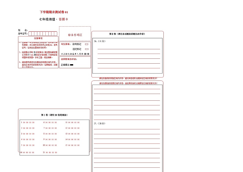 七年级地理下学期期末测试卷（中图版）01（答题卡）第1页