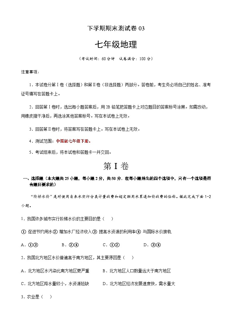 七年级地理下学期期末测试卷（中图版）0301