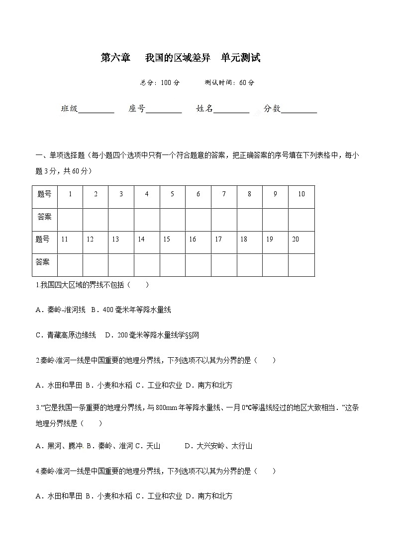 中图版7下（测试卷）第六章 我国的区域差异-第1页