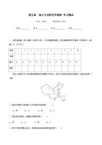 中图版7下（测试卷）第五章 地方文化特色和旅游-