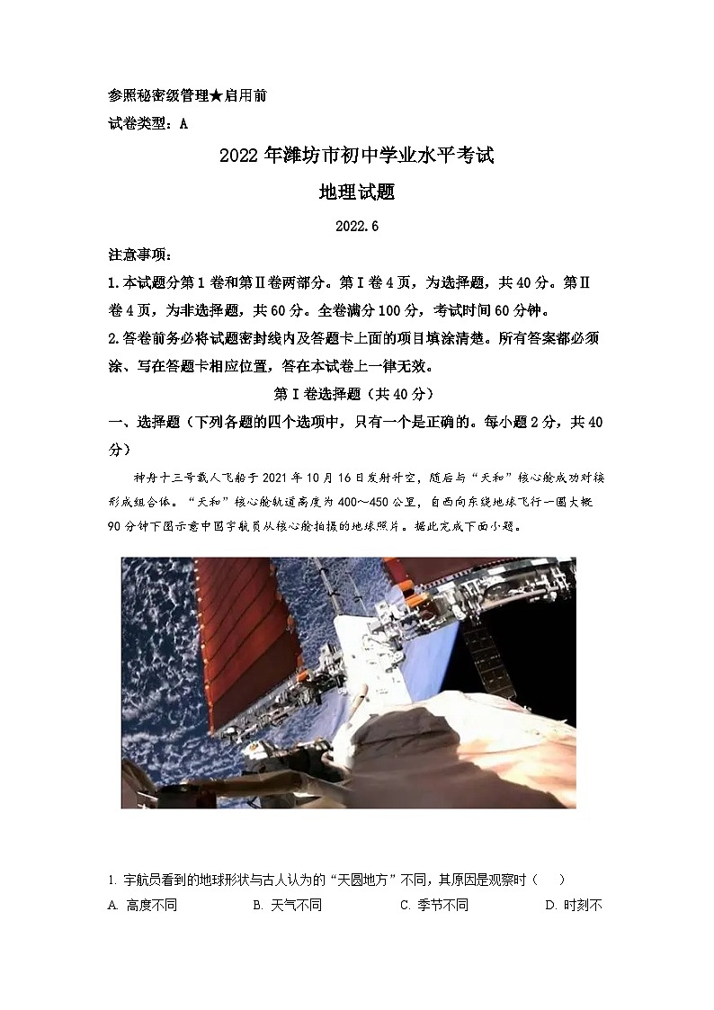 2022年山东省潍坊市中考地理真题01