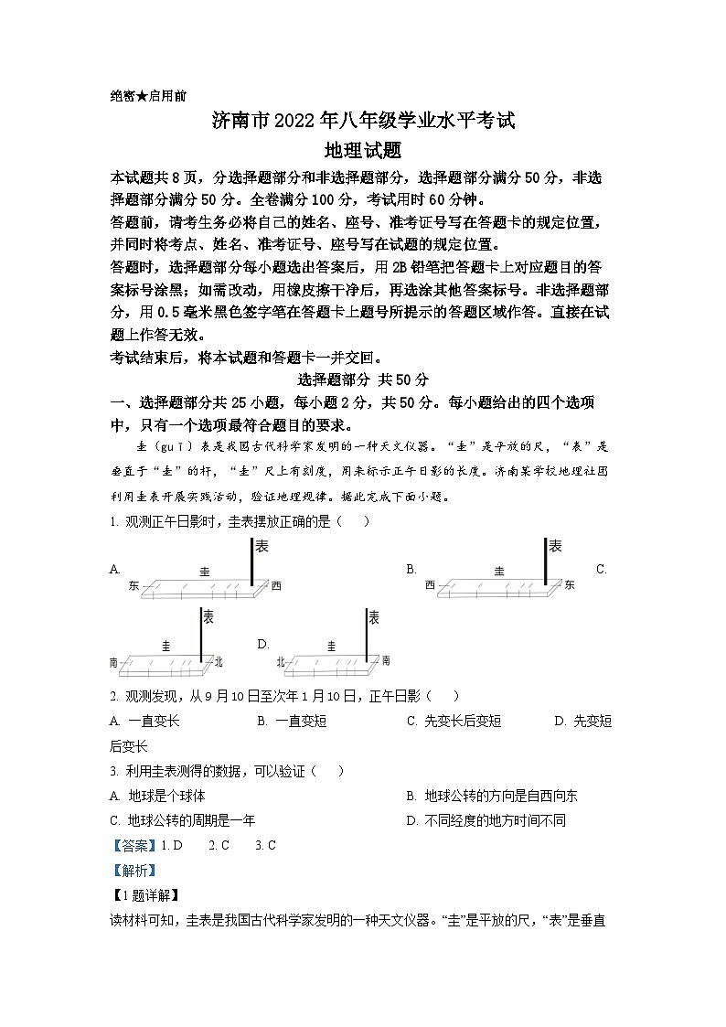 2022年山东省济南市中考地理真题01