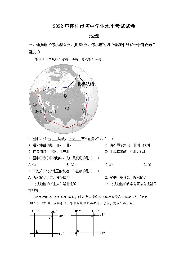 2022年湖南省怀化市中考地理真题01