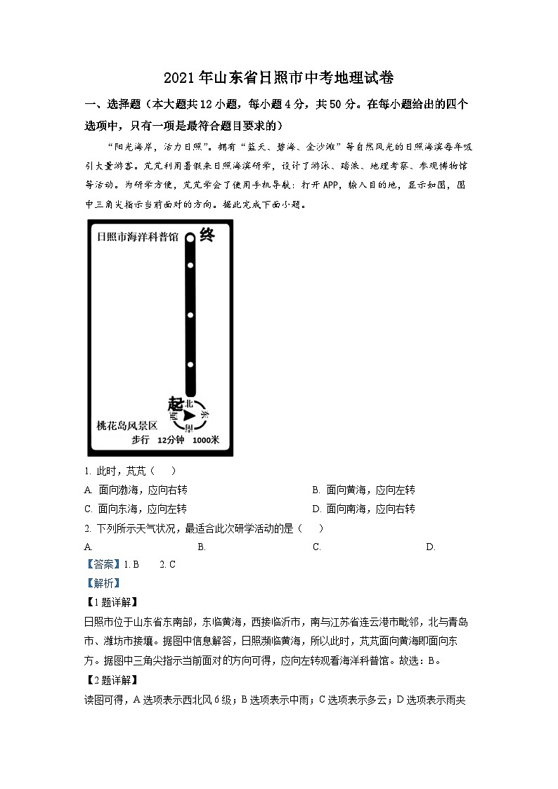 2021年山东省日照市中考地理试题01