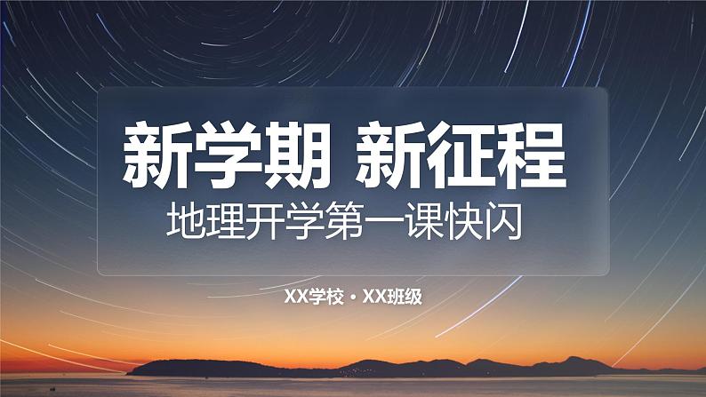 八年级地理（暖场快闪+开学第一课）-【开学第一课】2023年初中秋季开学指南之爱上地理课暖场快闪课件PPT第1页