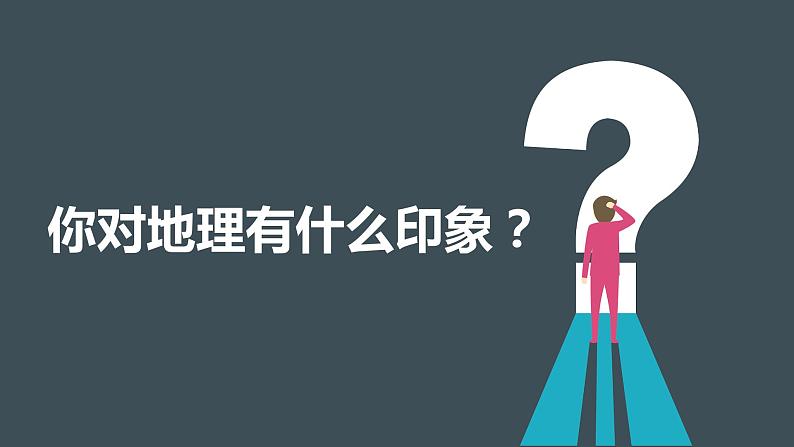 七年级地理（暖场快闪+开学第一课）-【开学第一课】2023年初中秋季开学指南之爱上地理课课件PPT03