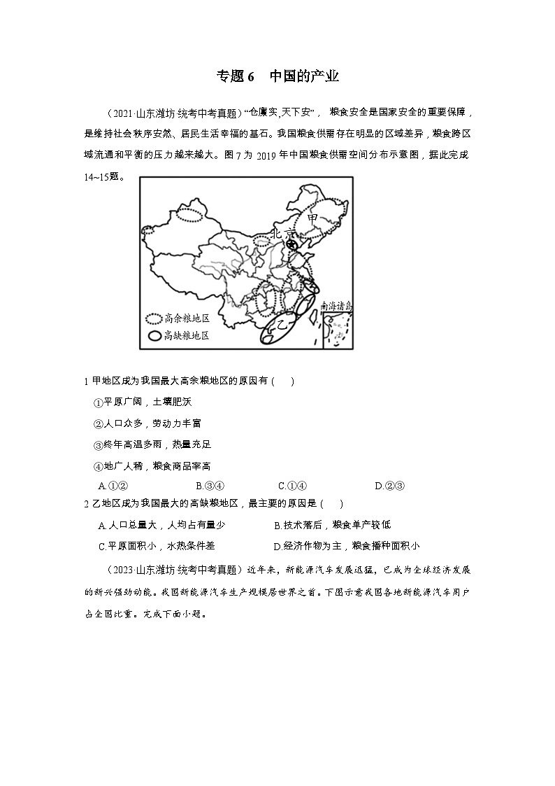 2021-2023年中考初中地理 山东潍坊市真题分项汇编专题6 中国的产业第1页