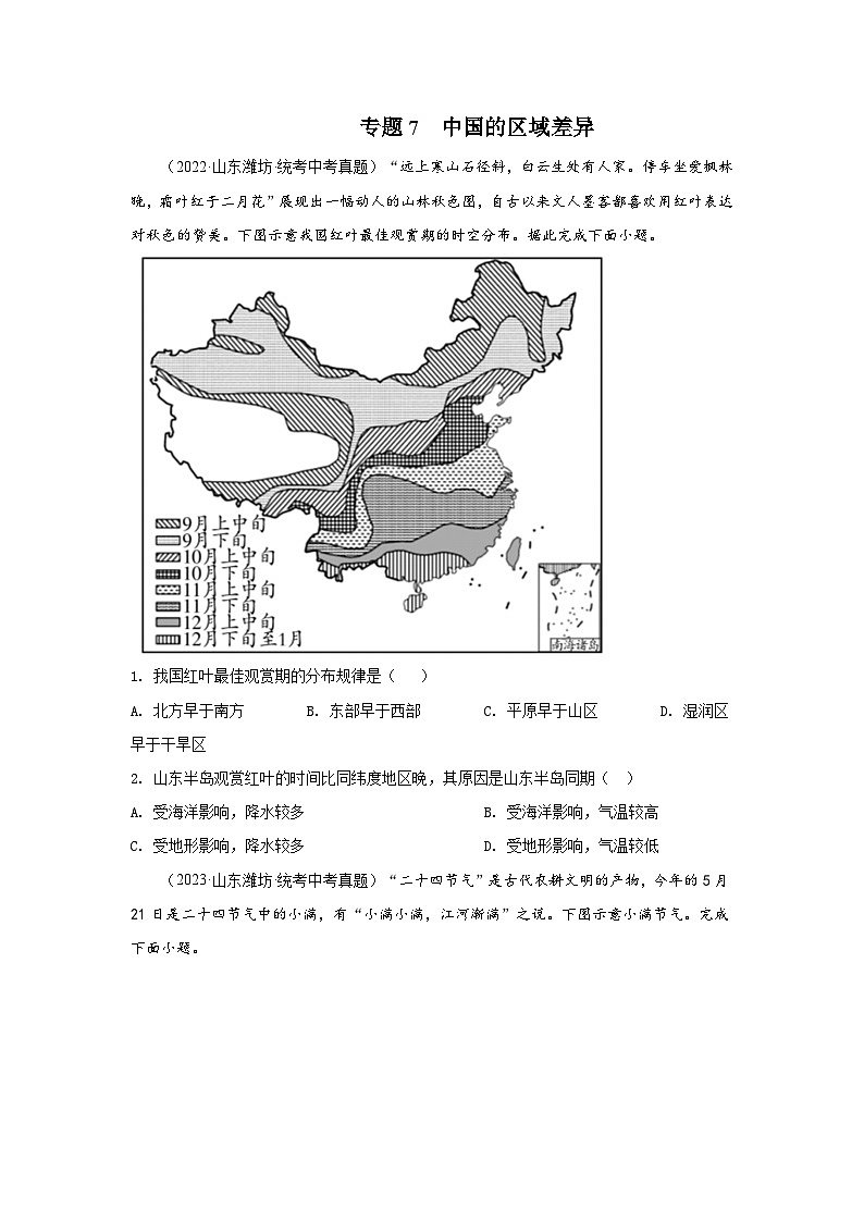 2021-2023年中考初中地理 山东潍坊市真题分项汇编专题7 中国的区域差异01