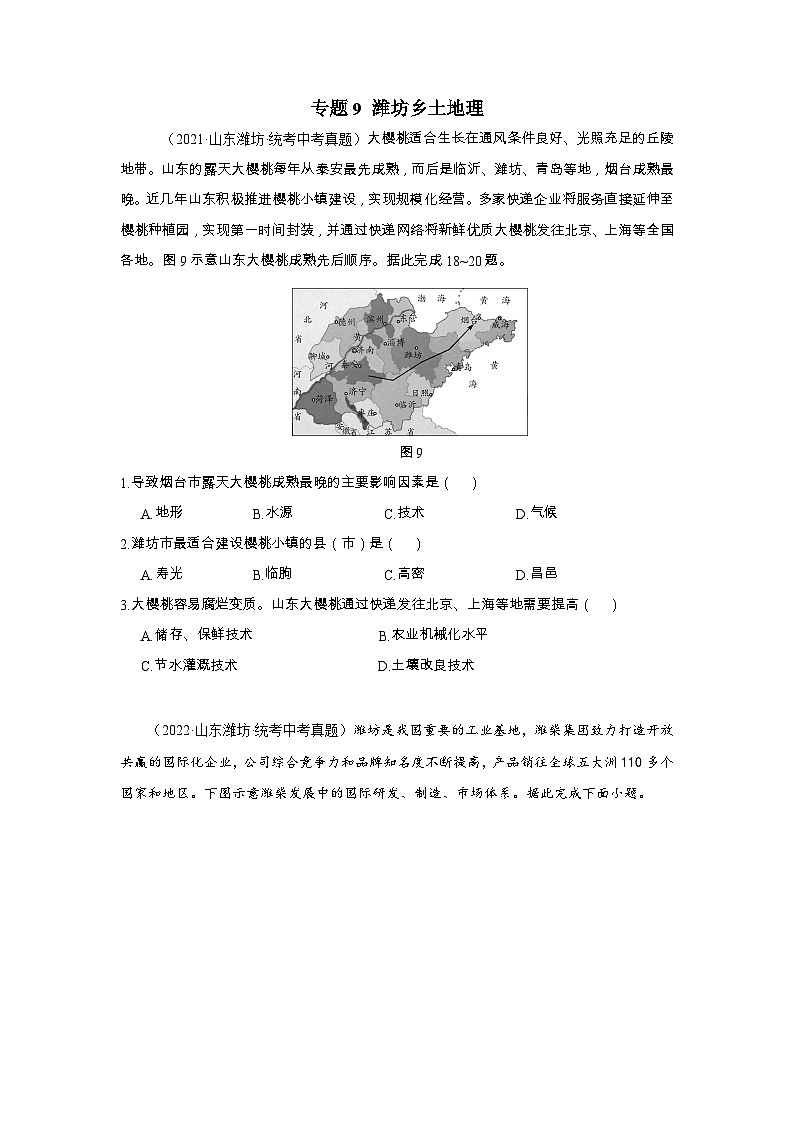 2021-2023年中考初中地理 山东潍坊市真题分项汇编专题9 潍坊乡土地理第1页