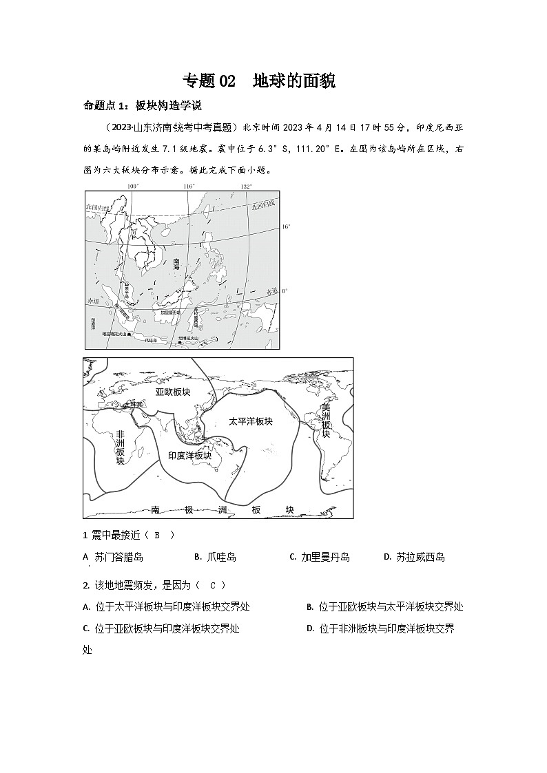 2021—2023年中考初中地理山东省济南市真题分项汇编  专题02 地球的面貌01