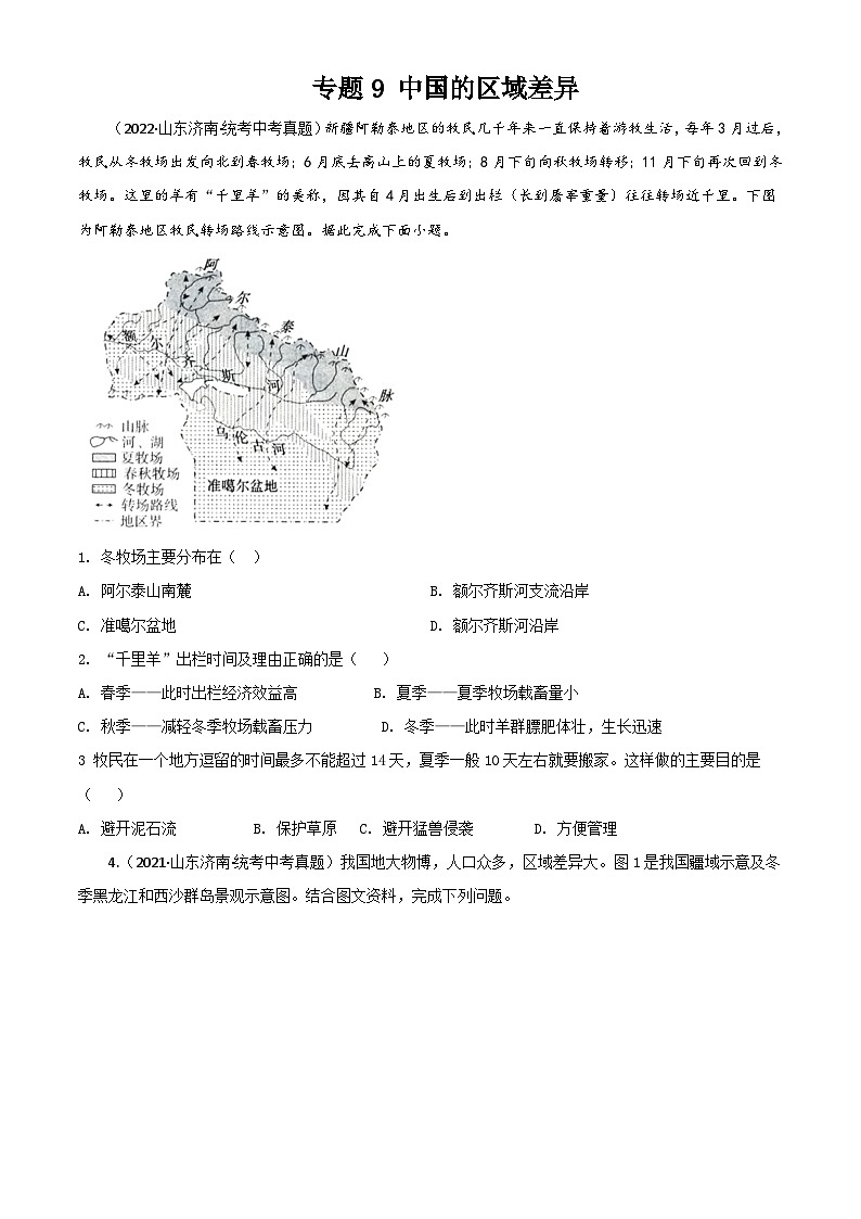 2021—2023年中考初中地理山东省济南市真题分项汇编  专题09 中国的区域差异01