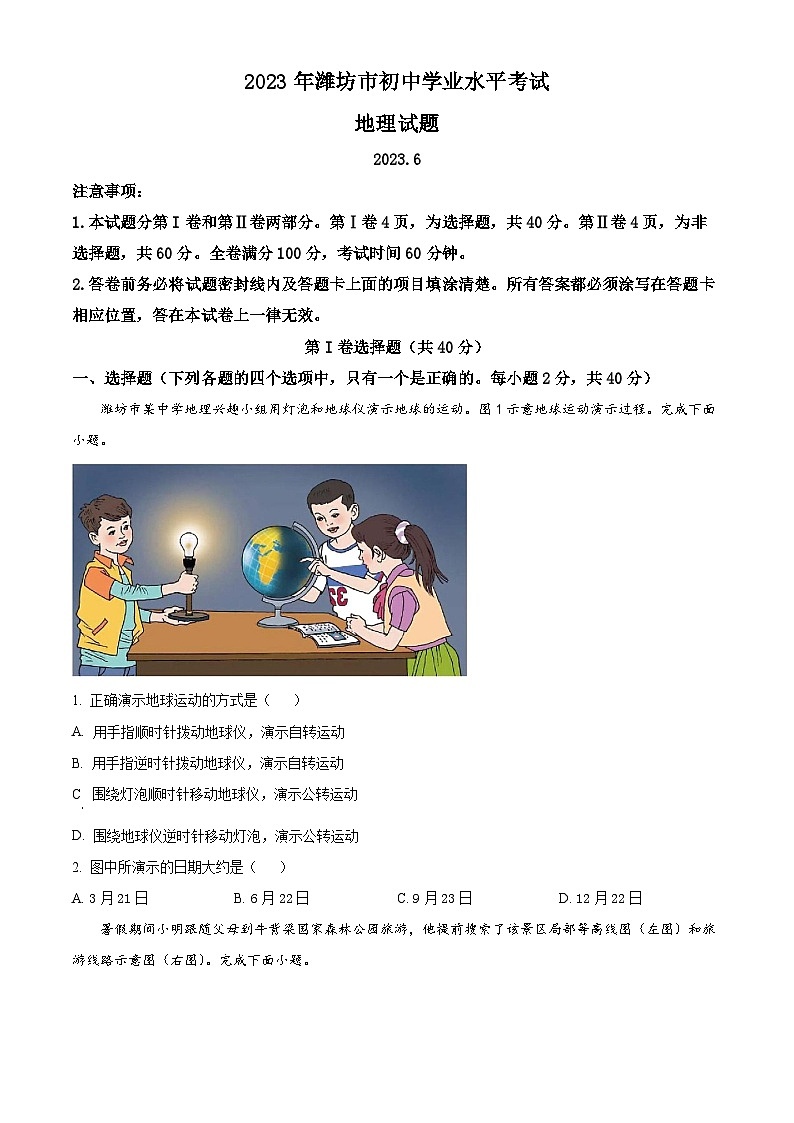 2023年山东省潍坊市中考地理真题第1页