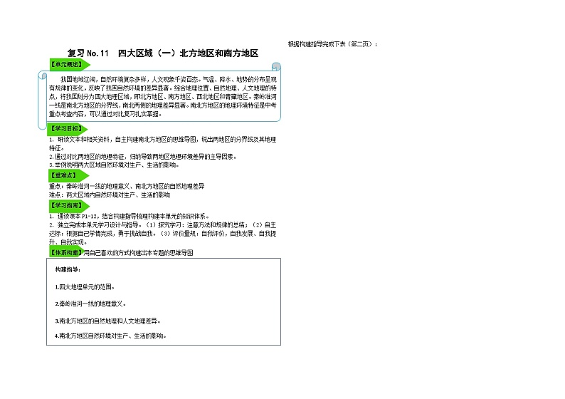 16.北方地区和南方地区复习设计与指导 学案01