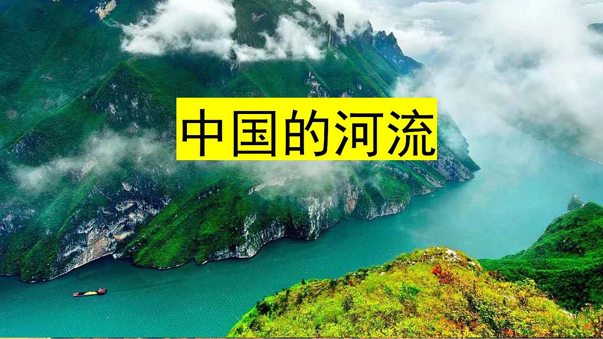 2024年中考地理复习课件：中国的河流第1页