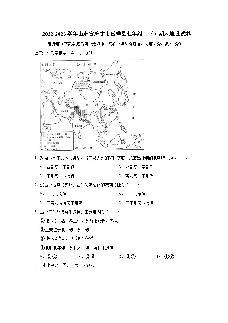 2022-2023学年山东省济宁市嘉祥县七年级下学期期末地理试卷（文字版含答案解析）01