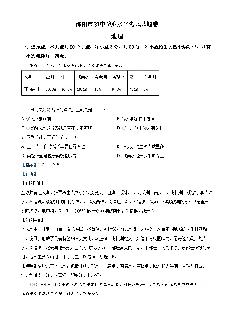 2023年湖南省邵阳市中考地理真题01
