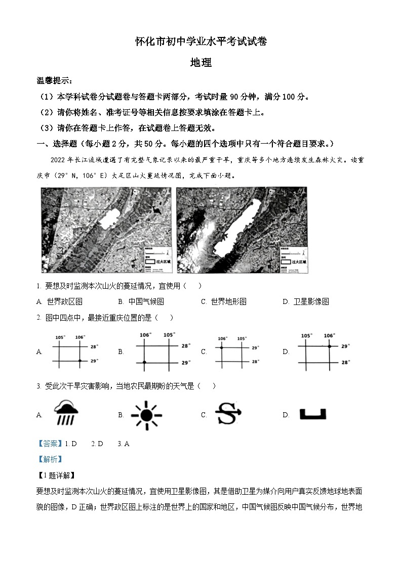 2023年湖南省怀化市中考地理真题01