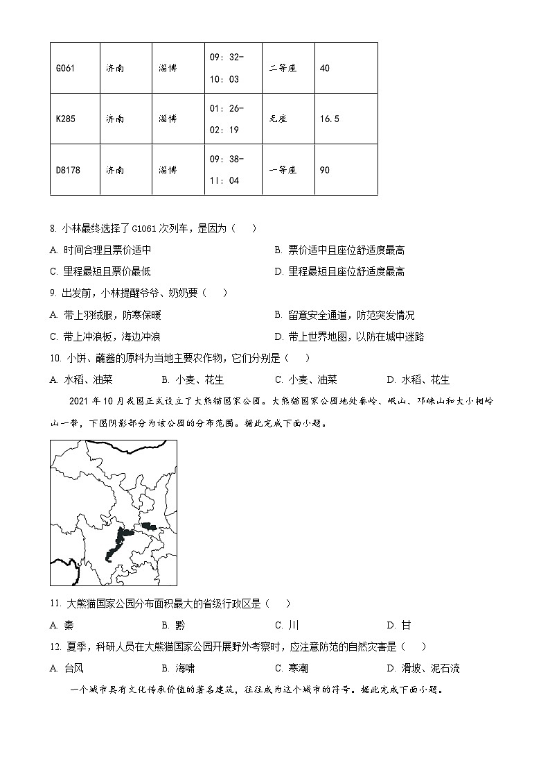 2023年四川省成都市中考地理真题03