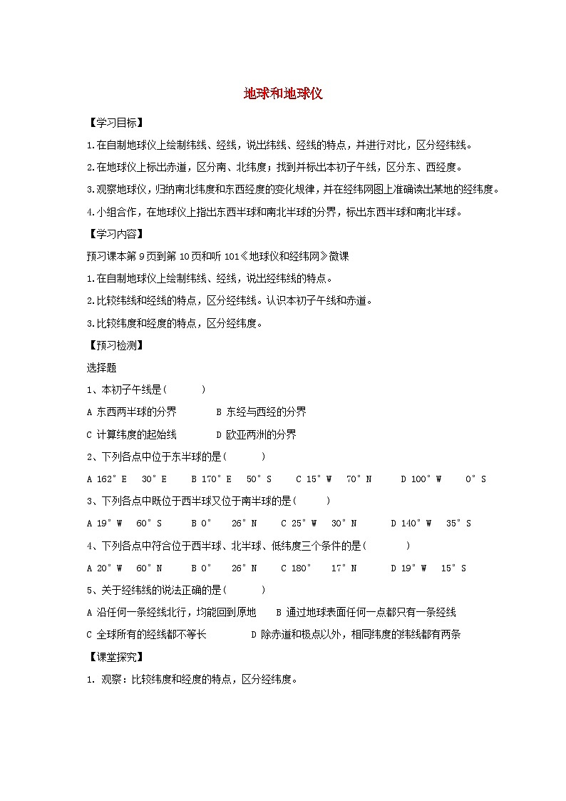 【同步学案】人教版地理七年级上册--1.1地球和地球仪导2 学案01
