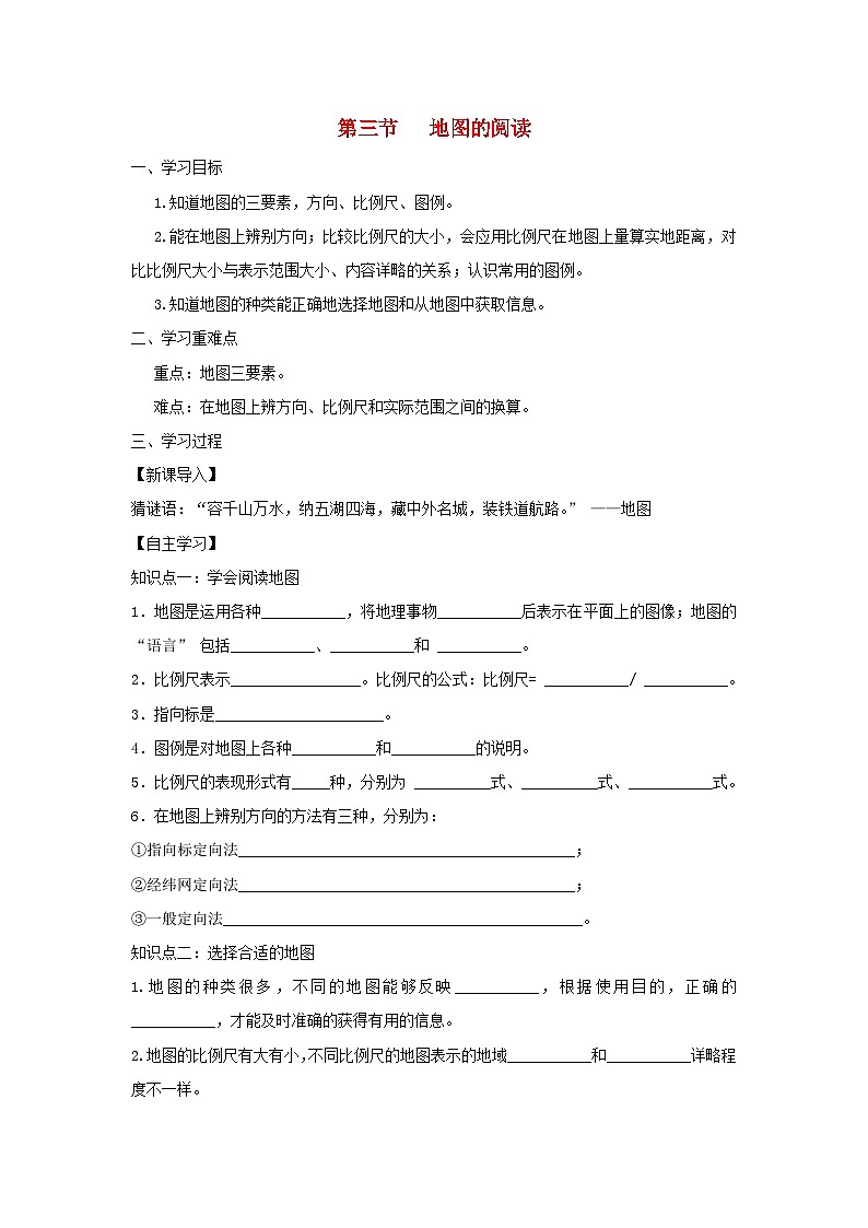 【同步学案】人教版地理七年级上册--1.3地图的阅读 学案01