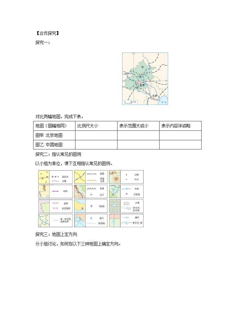 【同步学案】人教版地理七年级上册--1.3地图的阅读 学案02