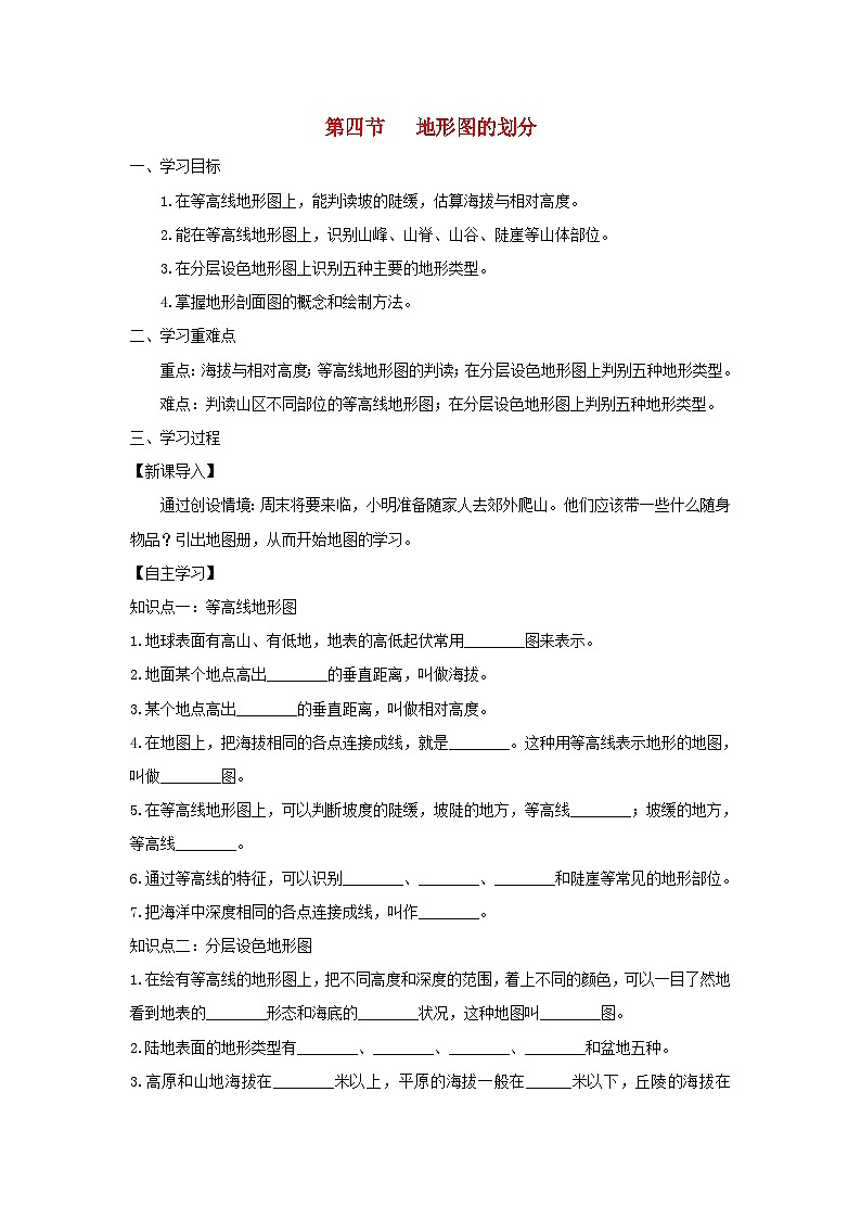 【同步学案】人教版地理七年级上册--1.4地形图的判读 学案01