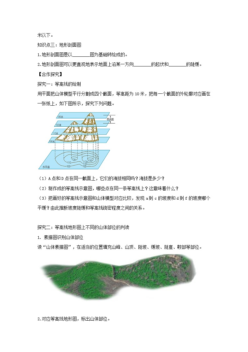 【同步学案】人教版地理七年级上册--1.4地形图的判读 学案02