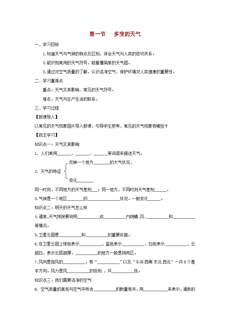 【同步学案】人教版地理七年级上册--3.1多变的天气 学案01