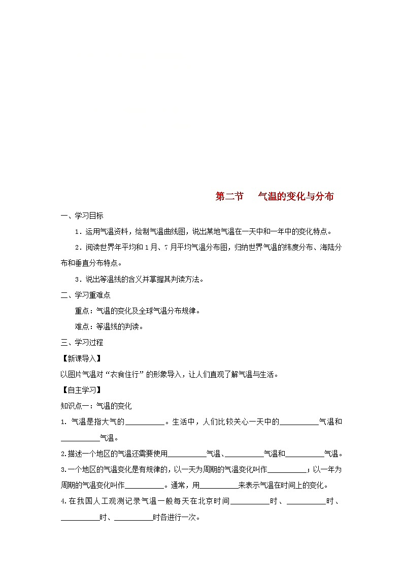 【同步学案】人教版地理七年级上册--3.2气温的变化与分布 学案01
