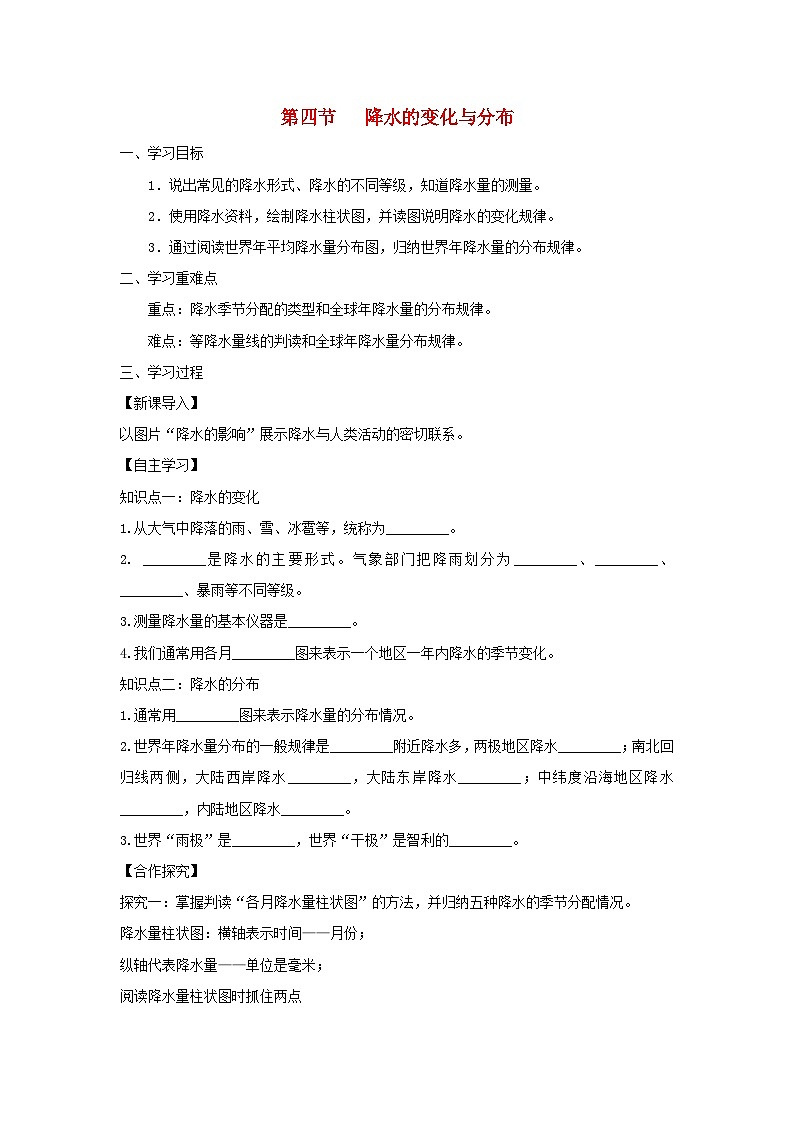 【同步学案】人教版地理七年级上册--3.3降水的变化与分布 学案01