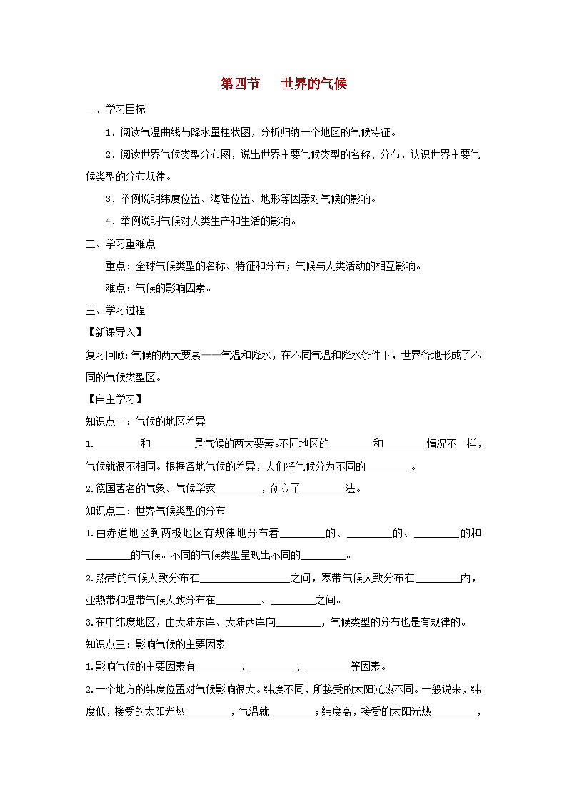 【同步学案】人教版地理七年级上册--3.4世界的气候 学案01