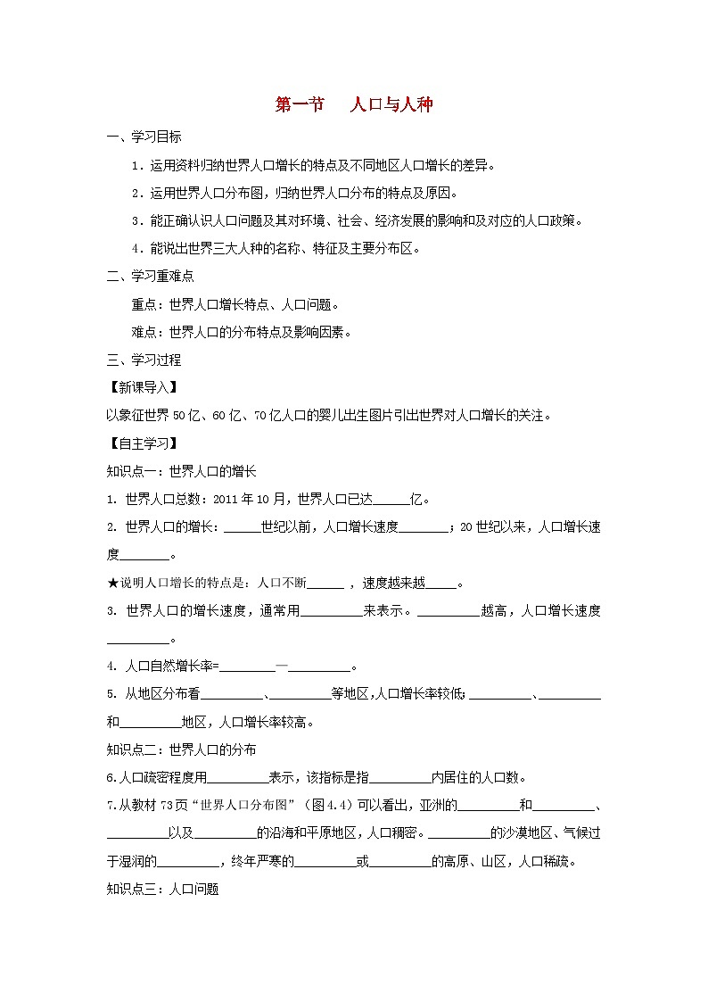 【同步学案】人教版地理七年级上册--4.1人口与人种 学案01