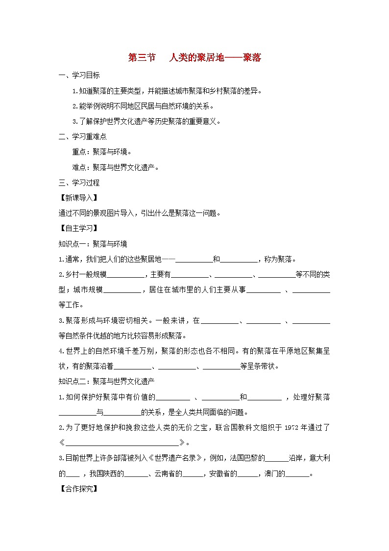 【同步学案】人教版地理七年级上册--4.3人类的聚居地——聚落 学案01