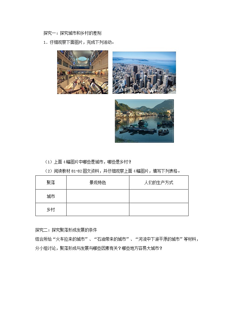 【同步学案】人教版地理七年级上册--4.3人类的聚居地——聚落 学案02