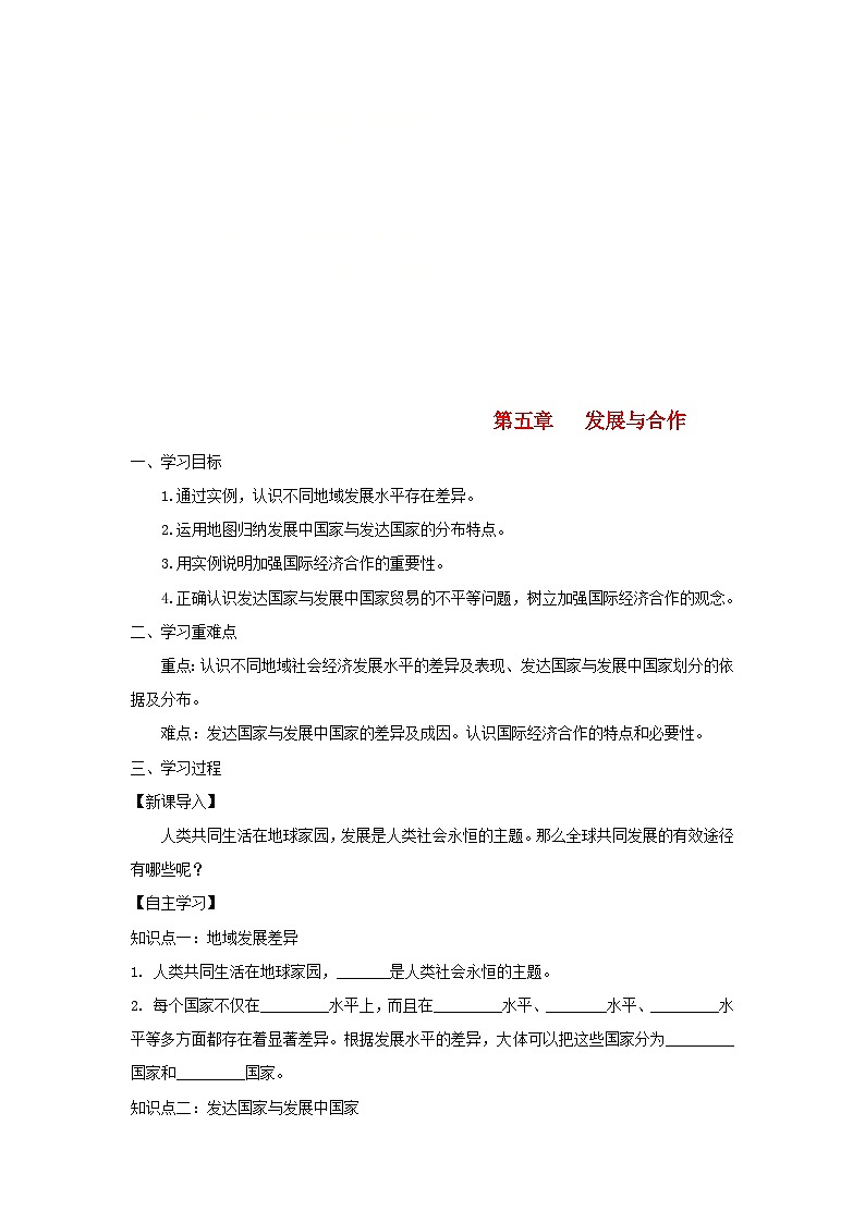 【同步学案】人教版地理七年级上册--5.1发展与合作 学案（无答案）第1页