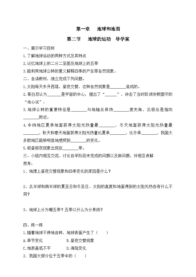 【同步学案】人教版地理七年级上册--人教版1.2地球的运动  学案第1页