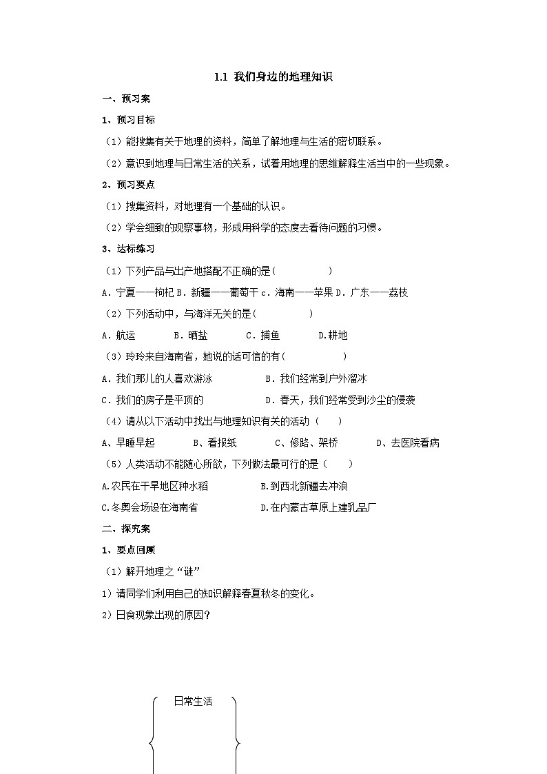 【同步导学案】湘教版地理七年级上册--1.1我们身边的地理知识  导学案（含答案）01