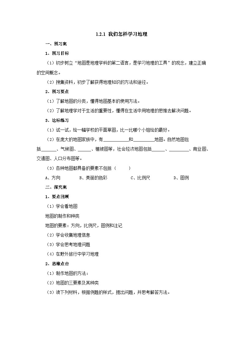 【同步导学案】湘教版地理七年级上册--1.2.1我们怎样学地理  导学案（含答案）01