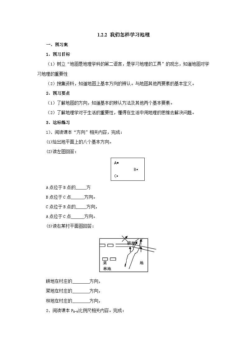 【同步导学案】湘教版地理七年级上册--1.2.2我们怎样学地理  导学案（含答案）01