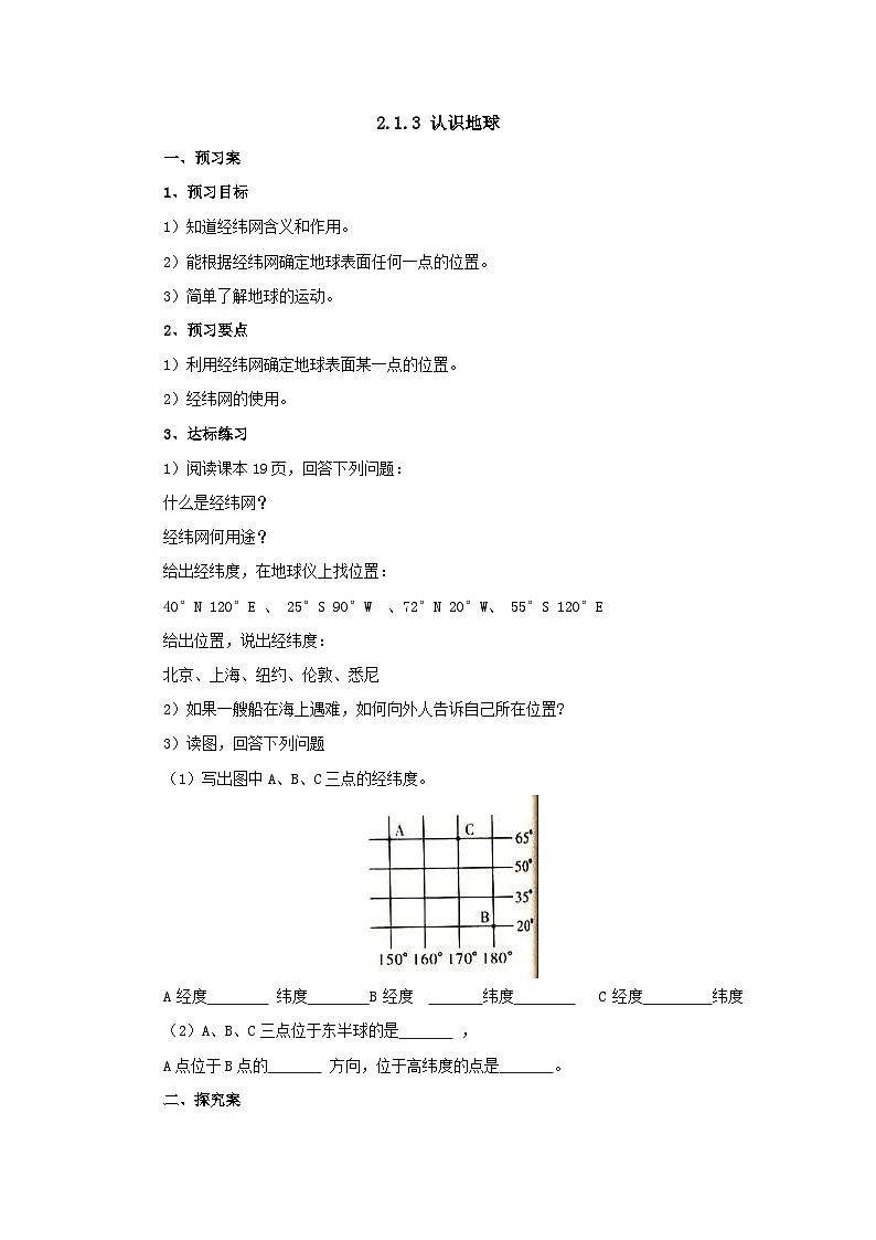 【同步导学案】湘教版地理七年级上册--2.1.3认识地球  导学案（含答案）01