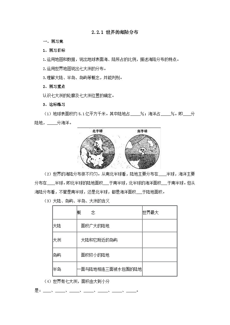 【同步导学案】湘教版地理七年级上册--2.2.1世界的海陆分布  导学案（含答案）01