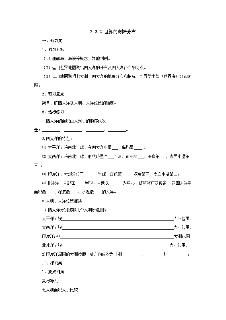 【同步导学案】湘教版地理七年级上册--2.2.2世界的海陆分布  导学案（含答案）01